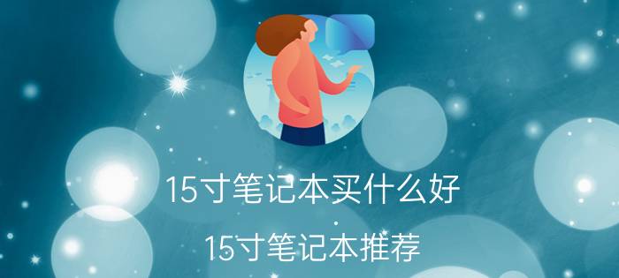 15寸笔记本买什么好 15寸笔记本推荐